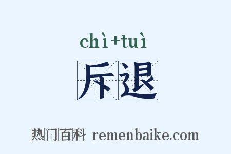 斥退是什么意思的图片